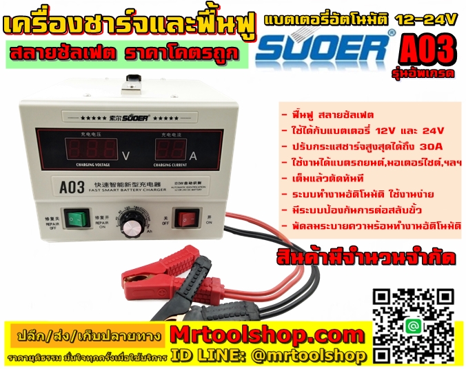 suoer A03 เครื่องฟื้นฟู แบตเตอรี่ 